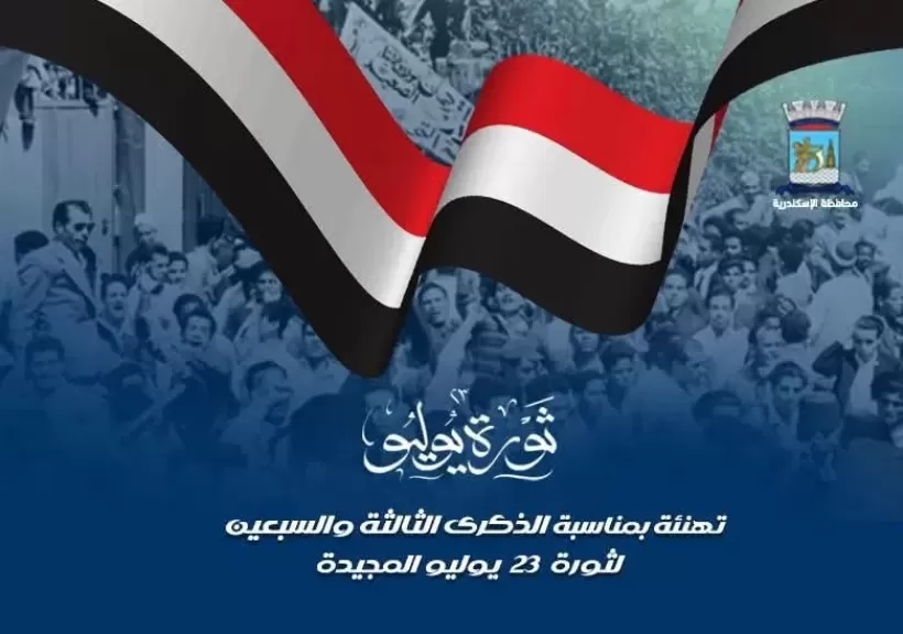 محافظ الإسكندرية يبعث برقية تهنئة لرئيس الجمهورية بمناسبة ثورة 23 يوليو المجيد