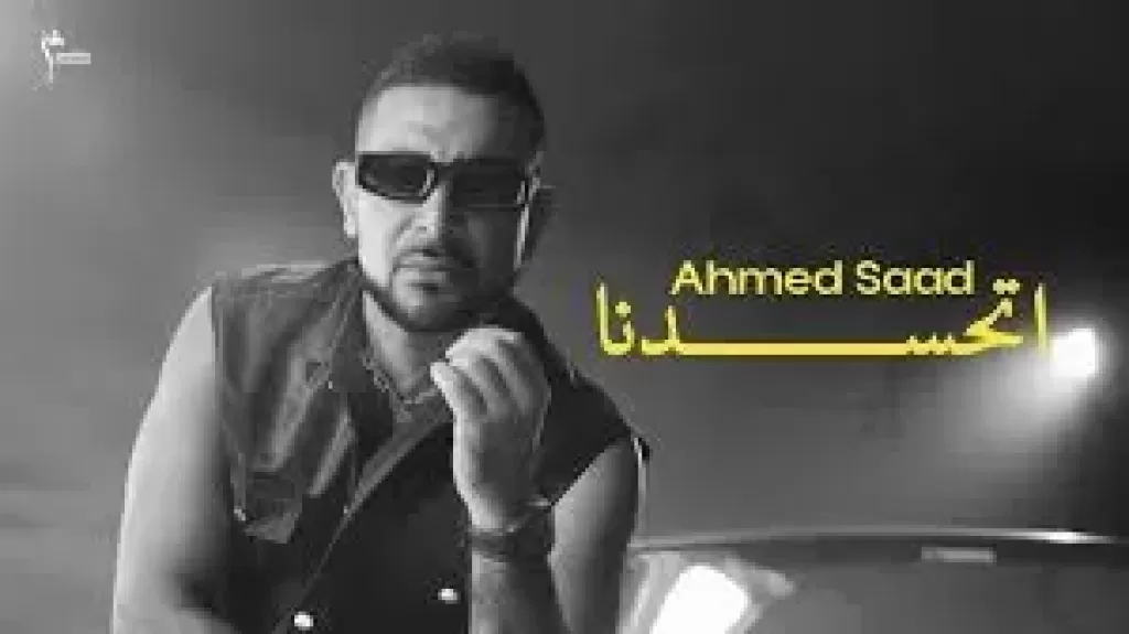 أحمد سعد يطلق' أتحسدنا ' ثالث أغاني ألبومه بيستهبل عبرالمنصات الموسيقية