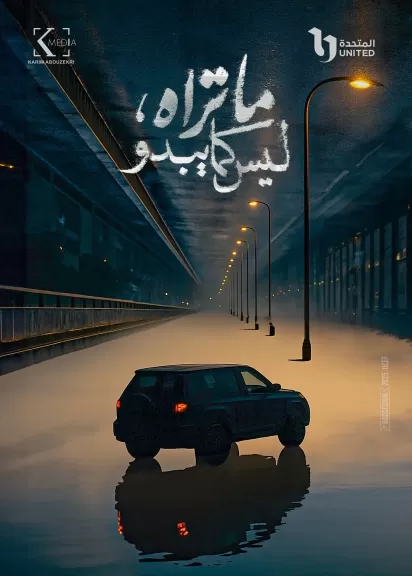 بوستر غامض وفضول جمهور.. 'ما تراه، ليس كما يبدو' يكشف عن أول ملامحه