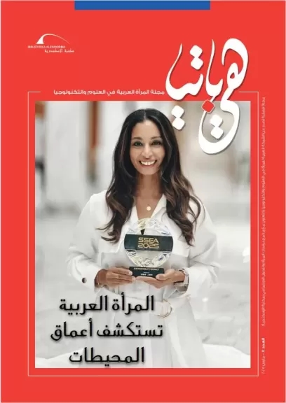 مكتبة الإسكندرية تصدر عدد جديد من مجلة 'هيباتيا': المرأة العربية في أعماق العلوم البحرية