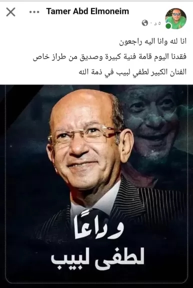تامر عبدالمنعم خلال نعيه لطفي لبيب : فقدنا اليوم قامة فنية كبيرة وصديق من طراز خاص