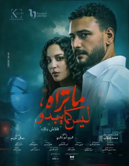بوستر 'فلاش باك' يخطف الأنظار قبل عرض أولى حكايات 'ما تراه، ليس كما يبدو' يوم 9 أغسطس