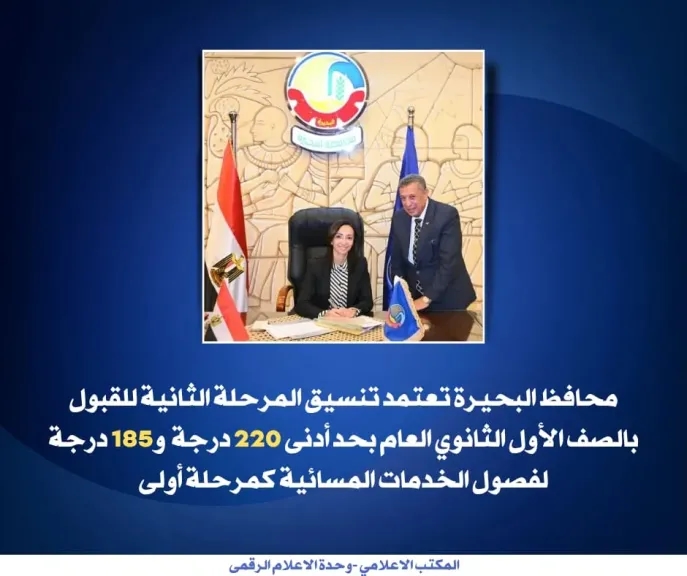 محافظ البحيرة تعتمد تنسيق المرحلة الثانية بالصف الأول الثانوي بحد أدنى 220 درجة