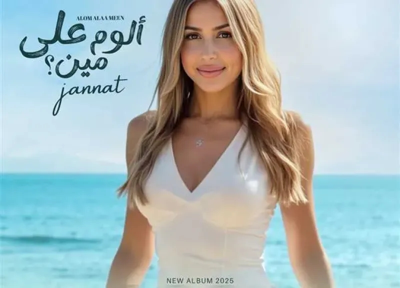 جنات تتصدر تريند يوتيوب بخمس أغنيات من ألبومها الجديد 'ألوم على مين'
