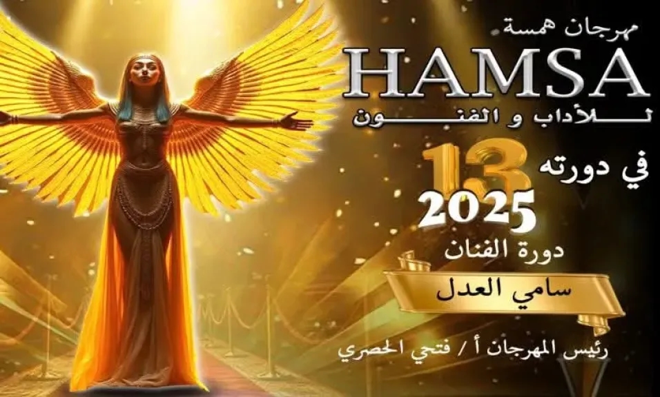 مهرجان همسه يرفع شعار معركه الوعي ومحاربة تفريغ العقول وتجهيلها بالدورة الــ 13