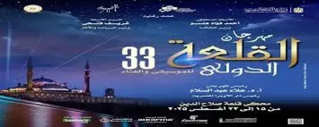 مهرجان القلعة الدولي يكرّم 12 شخصية بارزة.. و'وسط البلد' ونجوم الأوبرا يفتتحون الليلة الأولى