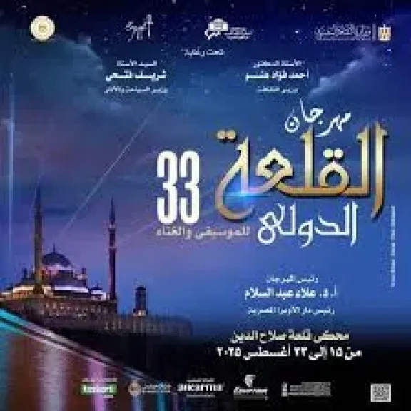 قبل حفل الافتتاح.. تفاصيل انطلاق الدورة الـ33 لمهرجان القلعة للموسيقى والغناء