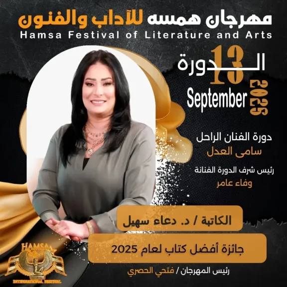 تكريم الكاتبه دعاء سهيل بمهرجان همسه للاداب والفنون فى دورته الــ 13