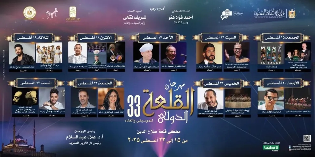 بدعم من وزير الثقافة.. مهرجان القلعة 33 على شاشة 'الحياة'