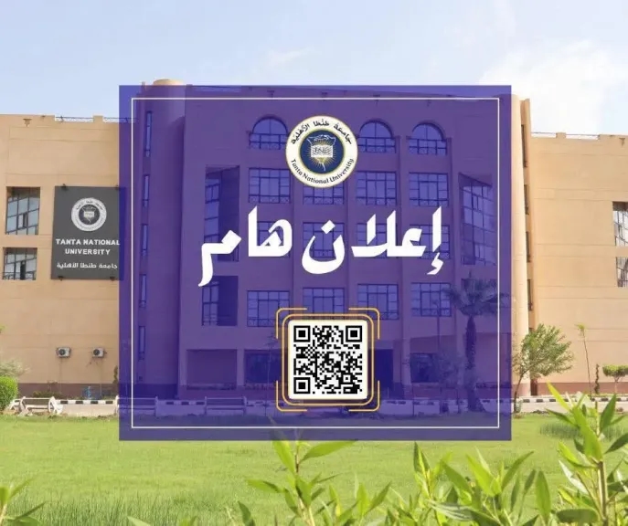 'طنطا الأهلية' تحذر من صفحات غير رسمية وجهات وهمية تطلب مبالغ مالية بزعم القبول.. مؤكدة: لن يتم حتى الآن إعلان أسماء المقبولين