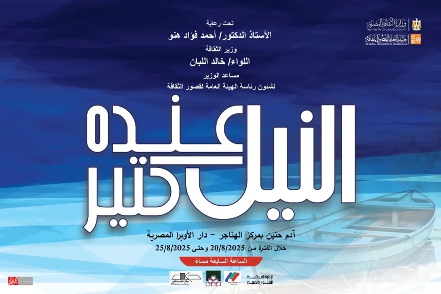 اليوم.. قصور الثقافة تفتتح معرض 'وفاء النيل' بمركز الهناجر