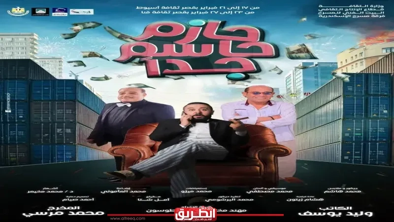 عرض مسرحية 'حازم حاسم جدا' في أسيوط وقنا خلال فبراير ضمن مشروع 'مسرح المواجهة'