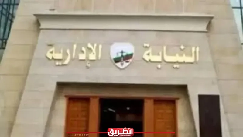 النيابة الإدارية تُحقق في غلق وحدة صحية قبل انتهاء الدوام الرسمي