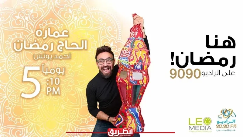 عمارة الحاج رمضان.. أحمد يونس يعود بقصص وحكايات مؤثرة من سيوة على الراديو 9090 في رمضان