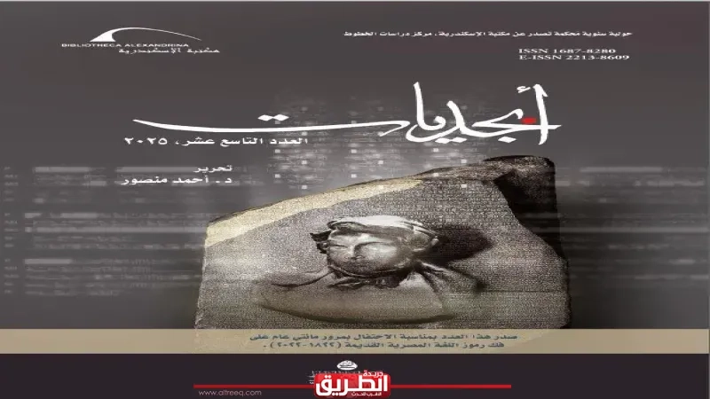 مكتبة الإسكندرية تصدر عددين جديدين من حولية 'أبجديات'
