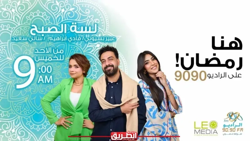 موسم جديد لبرنامج «لسه الصبح» على الراديو 9090 في رمضان