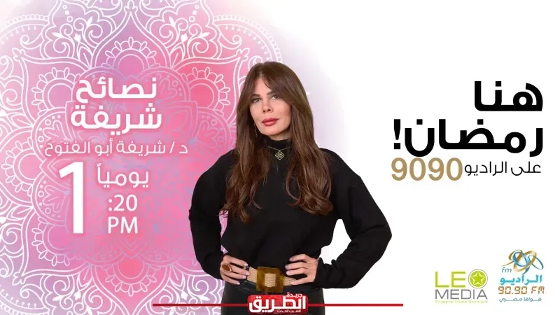 نصائح شريفة.. برنامج توعوي عن التغذية الصحية في رمضان على الراديو 9090