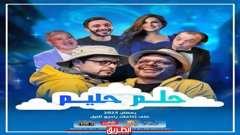 محمد هنيدى وحسن الرداد وإيمى سمير غانم وأحمد عز يتصدرون دراما رمضان 2025 على 'راديو النيل'