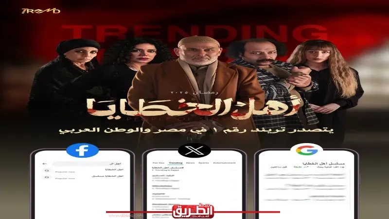 بعد عرض الحلقة السابعة.. أهل الخطايا حديث مواقع التواصل الاجتماعي ويتصدر تريند جوجل و«إكس»