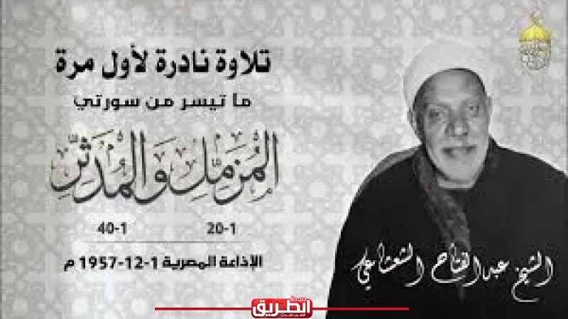 عائلة الشيخ عبد الفتاح الشعشاعي تهدي إذاعة القرآن الكريم تلاوات تذاع لأول مرة
