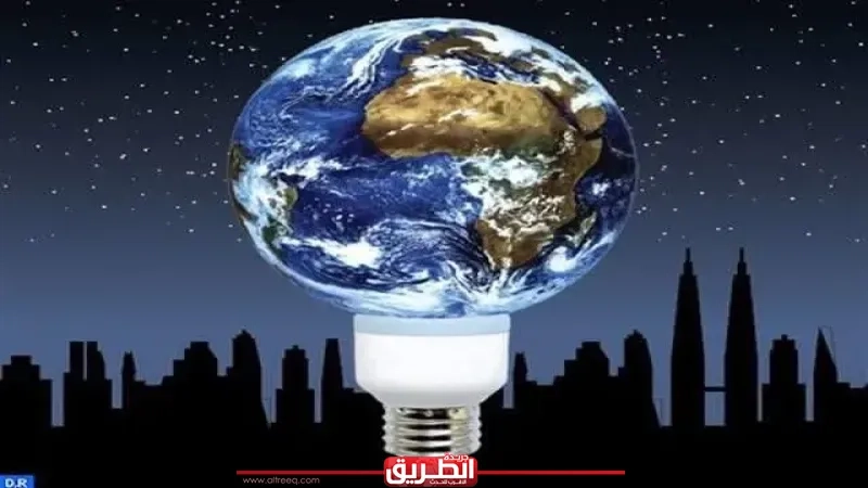مبادرة 'ساعة الأرض' ستشهد مشاركة عالمية بإطفاء الأنوار غير الضرورية من الساعة 8:30 إلى 9:30 مساء الغد