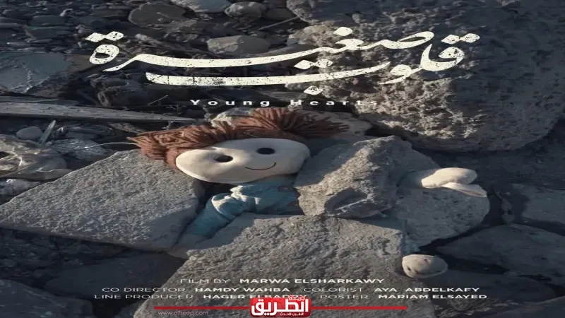 مخرجة فيلم 'قلوب صغيرة' تعلن مشاركته للمرة الثانية في مهرجان أفلام الطفل بالهند