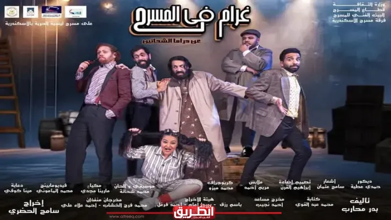 مسرح ليسيه الحرية بالإسكندرية يستقبل جمهور عيد الفطر بعرض 'غرام في المسرح'