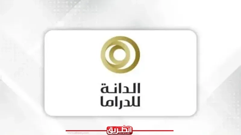 وزارة الإعلام البحرينية تنظم 'جائزة الدانة للدراما' في نسختها الثانية