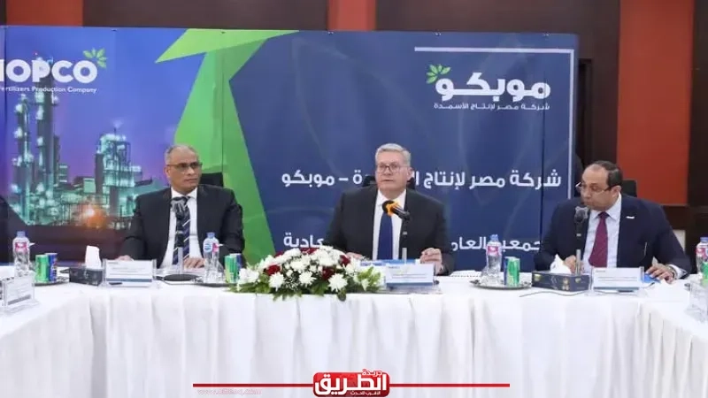 وزير البترول يشهد الجمعية العامة لشركة موبكو لاعتماد نتائج أعمال عام 2024
