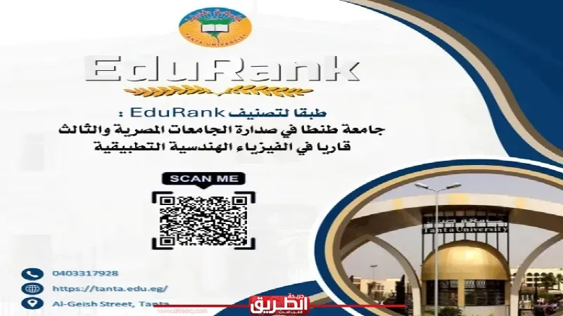 طبقا لتصنيف EduRank: جامعة طنطا في صدارة الجامعات المصرية والثالث قاريا في الفيزياء الهندسية التطبيقية