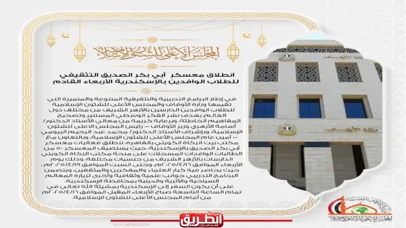 انطلاق معسكر أبي بكر الصديق التثقيفي للطلاب الوافدين بالإسكندرية