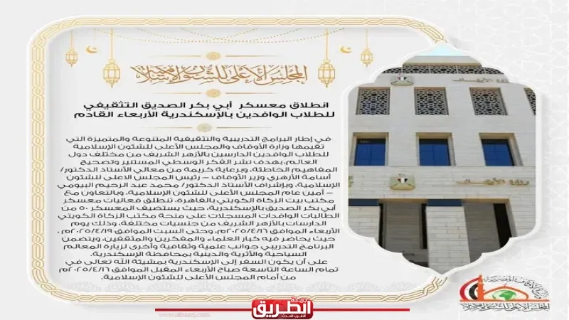 انطلاق معسكر أبي بكر الصديق التثقيفي للطالبات الوافدات بالإسكندرية الأربعاء القادم