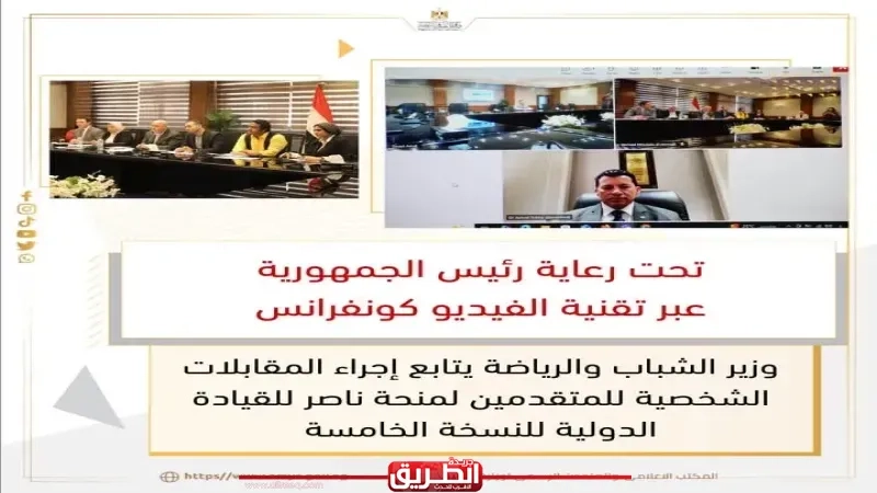 عبر تقنية الفيديو كونفرانس.. وزير الشباب والرياضة يتابع إجراء المقابلات الشخصية للمتقدمين لمنحة ناصر