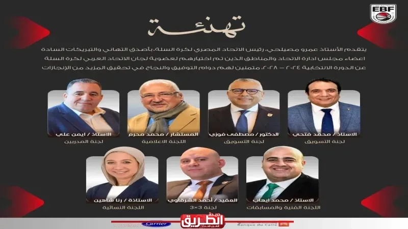 أعضاء الاتحاد المصرى لكرة السلة يستحوذون على مناصب داخل الاتحاد العربى