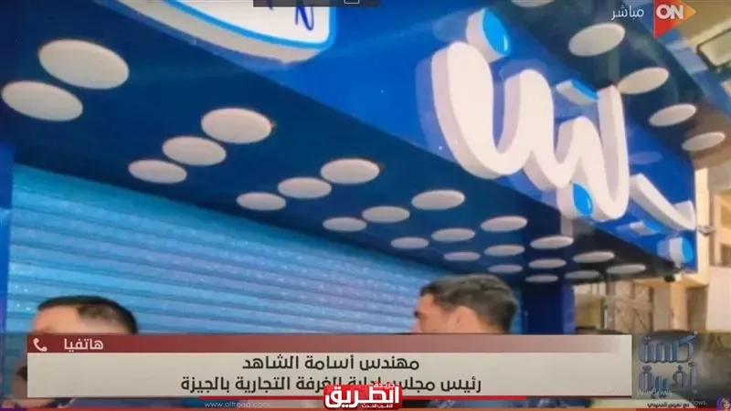 محال 'بلبن' تُثير الجدل.. رئيس الغرفة التجارية يكشف عن تفاصيل جديدة