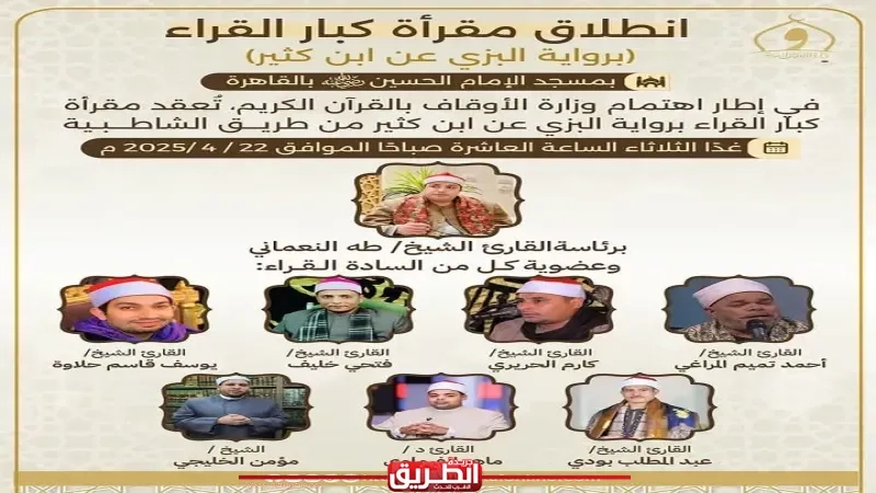 انطلاق مقرأة كبار القراء برواية البزي عن ابن كثير بمسجد الإمام الحسين