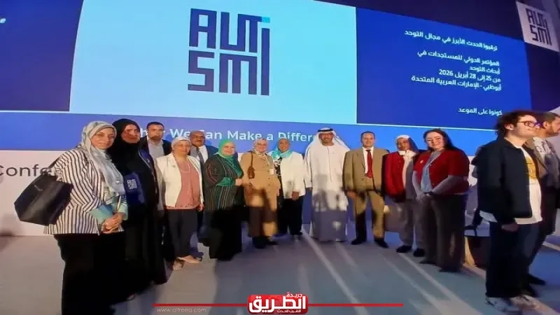 خبراء من التضامن الاجتماعي يشاركون في المؤتمر الدولي الثالث للتوحد بدولة الإمارات