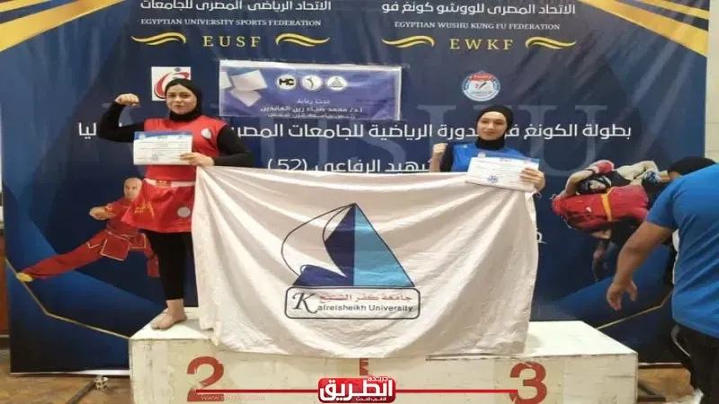 فريق الكنغ فو طالبات بجامعة كفر الشيخ يحصد الميدالية (الفضية والبرونزية) ببطولة الشهيد الرفاعي