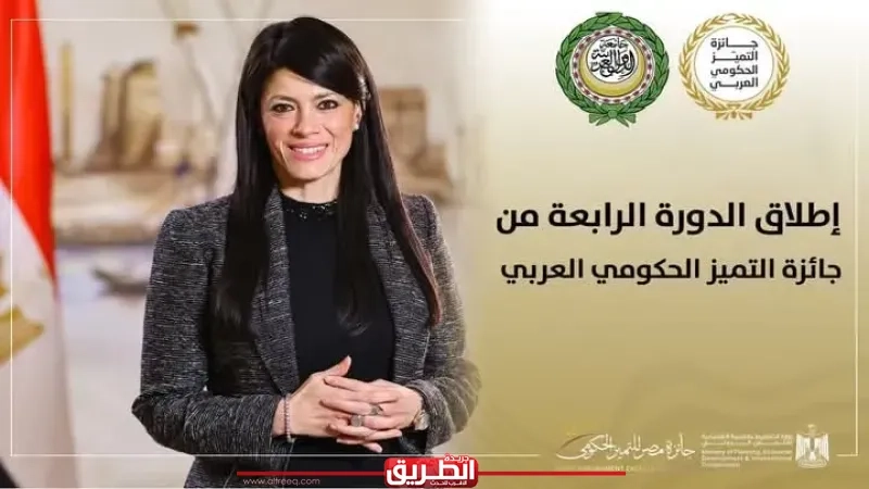 جائزة مصر للتميز الحكومي تعلن فتح باب التقدم للدورة الرابعة من جائزة التميز الحكومي العربي 2025