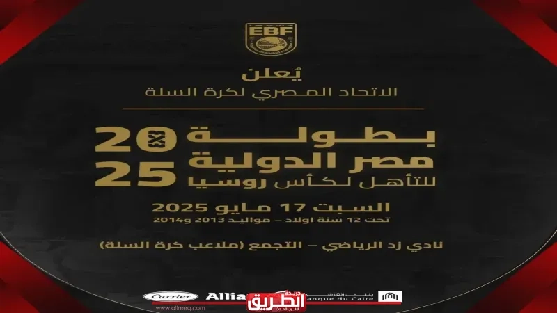 اتحاد السلة يعلن تفاصيل بطولة مصر الدولية 3X3 المؤهلة لكأس روسيا
