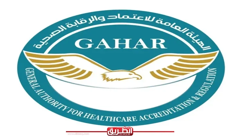 منح الاعتماد لـ ٢٤ منشأة صحية، وفقا لمعايير الجودة الوطنية الصادرة عن 'جهار'