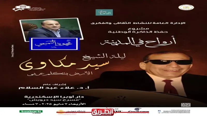 ليلة الشيخ سيد مكاوى.. الأرض بتتكلم عربى فى 'أرواح فى المدينة' بالإسكندرية