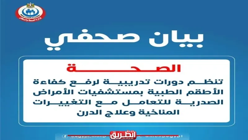 «الصحة» تنظم دورات تدريبية لرفع كفاءة الأطقم الطبية بمستشفيات الأمراض الصدرية