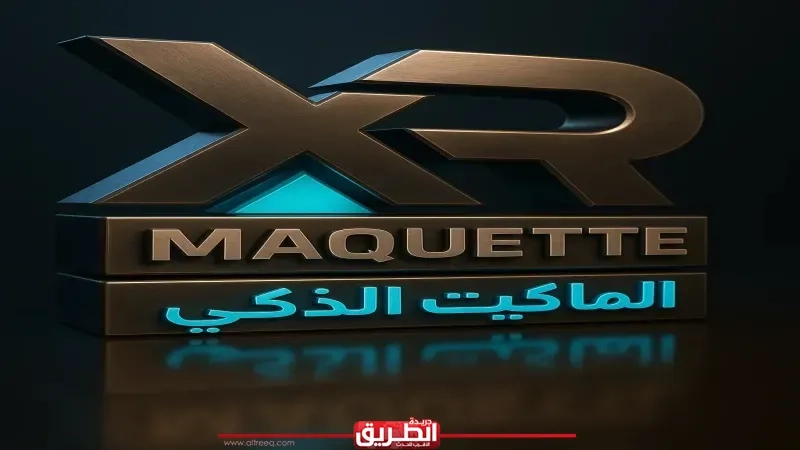 ودّع التأخير XR Maquette™ يحوّل فكرتك المعمارية لنموذج تفاعلي في أيام