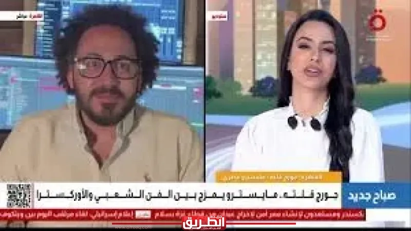 موسيقار مصري: سعيت لتقديم الموسيقى العربية والمصرية بتوزيع أوكسترالي