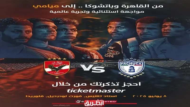لأول مرة شركة وطنية تنظم مباراة فى أمريكا.. المتحدة للرياضة تذيع مباراة الأهلي وباتشوكا حصريًا عبر أون سبورت
