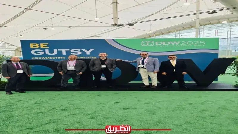 هيئة الرعاية الصحية تعلن مشاركتها في أكبر مؤتمر لأمراض الجهاز الهضمي DDW2025 بولاية كاليفورنيا