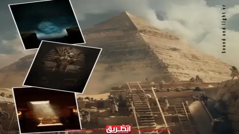 'قطاع الأعمال': 'الصوت والضوء' تطلق عروض الواقع الافتراضي بمنطقة الأهرامات بدءًا من الأحد 25 مايو