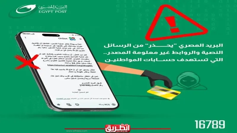 'البريد المصري' يحذر المواطنين من حملات احتيال إلكترونية جديدة من خلال إرسال رسائل نصية