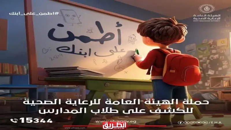 هيئة الرعاية الصحية تطلق حملة «اطمن على ابنك» للفحص الطبي لطلاب المدارس